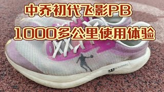 ［一代经典］中乔初代飞影pb 1000公里使用体验