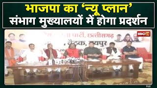 CG Political News : Chhattisgarh BJP का 'New Plan' | प्रदेश सरकार को घेरने की तैयारी