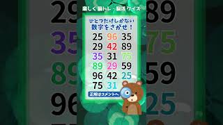 【脳トレ】69 脳活チャレンジ🐻【ちょいムズ】1つしかない仲間外れの数字を探せ #クイズ #違いを見つける #間違え探し #quiz #shorts