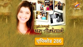 Tuz Ni Maz Ghar Shrimantach|तुझं नि माझं घर श्रीमंताचं| Full Episode 286|कावेरीने टोमणे सहन केले !