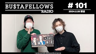 BUSTAFELLOWS RADIO 第101回（2024年2月28日放送分）