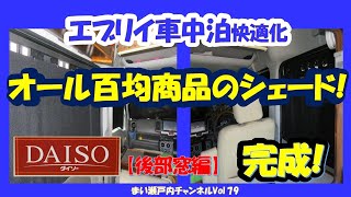 百均商品【ダイソー】だけで作ったシェードは取り付けたまま室内換気可能で見栄えも良い!優れものに改良できたかもね?『エブリイ車中泊快適化VOL78の続編』