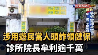 涉用遊民當人頭詐領健保 診所院長牟利逾千萬－民視新聞