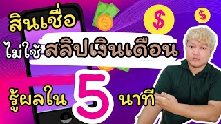 สินเชื่อไม่ใช้สลิปเงินเดือน สมัครได้ทุกอาชีพ สมัครได้ด้วยตัวเองบนมือถือ รู้ผลใน 5 นาที