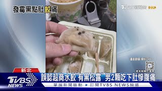 誤認超商水餃「有黑松露」 男2顆吃下肚慘腹痛｜TVBS新聞 @TVBSNEWS02