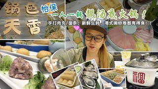 【静晶日记＃46】【怡保鍋色天香，一人一鍋靚湯底火鍋！ipoh food greentown hotpot】