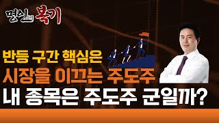 변화하는 주도주, 새로운 주도주군을 잡아라! [명인들의 복기 / 김정수]