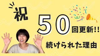 【Day50】祝！50回更新！これまでとこれから