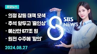 [주요뉴스] 오늘(2024년 8월 27일) SBS 8뉴스 헤드라인 / SBS 8뉴스