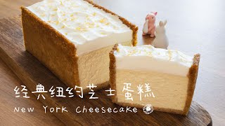 Baked a classic New York cheesecake in a pound cake pan! 把经典纽约芝士蛋糕~装进磅模具里！