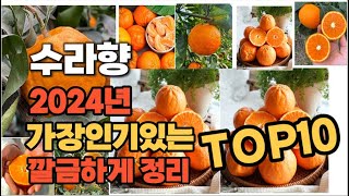 수라향 인기상품 TOP10 순위 비교 추천