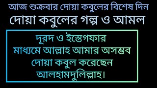 আলহামদুলিল্লাহ আল্লাহ আমার অসম্ভব দোয়া কবুল করেছেন। #istigfar  ইস্তেগফার ও  দূরদে ইব্রাহিম