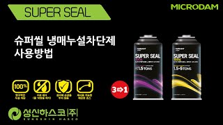 성신하스코(주)_Super Seal TOTAL 사용법