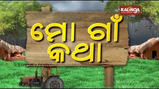 ମୋ ଗାଁ ଇନ୍ଦ୍ରପୁର || Mo Gaon Katha || Kalinga TV