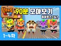 크니쁘니 히어로즈 | 모아보기 5탄 | 시즌1 1~4화+시즌2 1~4화+오프닝송+엔딩송❤️