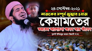 ২৪ সেপ্টেম্বর ২০২১ জুম্মা ওয়াজ কেয়ামতের ভয়ংকর আলোচনা | Eliasur Rahman Zihadi |ইলিয়াছুর রহমান জিহাদী