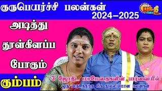 அடித்து தூள்கிளப்ப போகும்  கும்பம் | 3 ஜோதிட மாமேதைகளின் பார்வையில் குருபெயர்ச்சி பலன்கள் 2024-2025