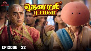 Tenali Raman Episode No 23 | தெனாலி ராமன் | Tenali Raman Tamil | Contiloe Studios Tamil |