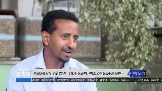 #etv በከተሞች እያደገ ለመጣው የህዝብ ቁጥር  ተመጣጣኝ መሰረተ ልማት እና የቤት አቅርቦት ማዳረስ አስቸጋሪ እየሆነ መጥቷል፡፡