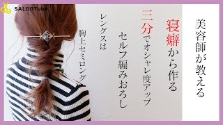 （悲報あり）寝癖から捻るだけ。3分で出来ちゃう！セルフヘアアレンジ MISAKI SALONTube 渡邊義明