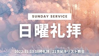 2022年11月13日 10時礼拝