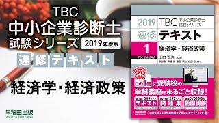 2019速修テキスト01経済学・経済政策 第1部第5章「国際マクロ経済学」Ⅰ～Ⅲ