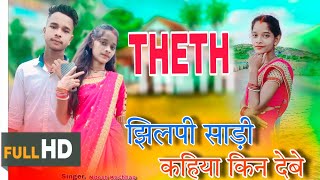 Jhilpi sadi kahiya kin debe ho Piya 😀😘 || New nagpuri dance video 2024 || #singerniteshkachap #viral