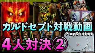 【カルドセプト】　4人対決②～奪い合い～　カルドセプト　エキスパンション対戦　【PS1】レトロゲーマーKG