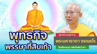 พุทธกิจพรรษาที่สิบเก้า | โดย พระมหาธาดา จรณธโร | 30 พ.ย. 2567