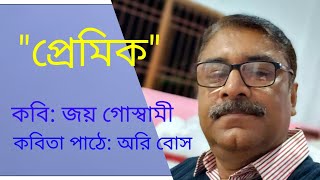 প্রেমিক - জয় গোস্বামী ll Premik - Joy Goswami :: বাংলা কবিতা পাঠ :: Bangla Kobita Path :: অরি বোস।