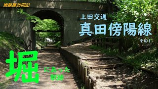 【廃線跡訪問記】第72回 上田交通 真田傍陽線(1) ～2009.5.9【探索】#廃線跡 #真田傍陽線