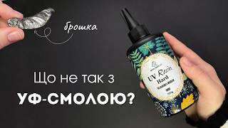 Мій ПЕРШИЙ досвід з УФ-СМОЛОЮ | Брошка з насіння КЛЕНА🍁