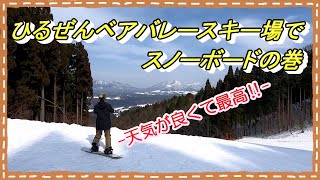 2021.02.20 ひるぜんベアバレースキー場でスノーボードの巻