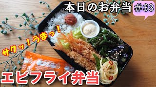 【お弁当 # 33】ぷりぷりっ！サクサクッ！満腹エビフライ弁当！   簡単  料理動画  レシピ動画 お弁当作り  旦那弁当  概要欄も見てね～✨