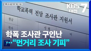 학폭 조사관 구인난…“먼거리 조사 기피” / KBS  2024.05.21.