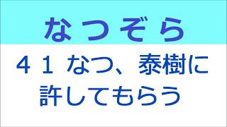 なつぞら 41話 なつ、泰樹に許してもらう