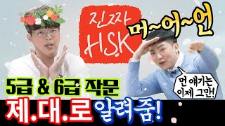 진짜 HSK ｜ 집에서 작문 연습하기  hsk 5급, hsk 6급 ( 작문공부는 이렇게!)