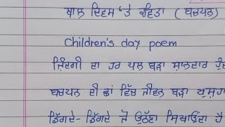 children day poem in punjabi | children day punjabi kavita |bal diwas punjabi kavita |children's day