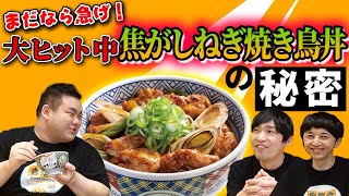 まだなら急げ！【大ヒット販売中】焦がしねぎ焼き鳥丼の秘密