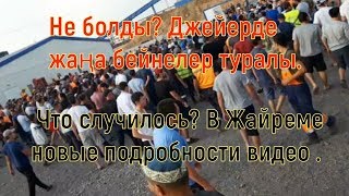 Что случилось В Жайреме новые подробности видео