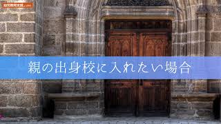 【小学校受験】親の出身校に入れたい場合