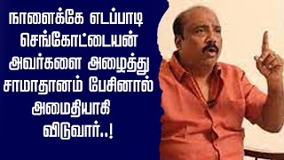 எடப்பாடி அழைத்து பேசினால் செங்கோட்டையன் அவர்கள் சமாதானம் ஆகி விடுவார்..#தங்கமகன்ops