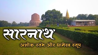 सारनाथ , अशोक स्तंभ, धामेक स्तूप वाराणसी SARNATH ASHOK STAMBH DHAMEKH STUPA VARANASI