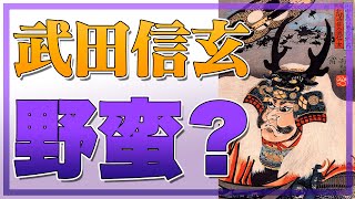 武田信玄って本当はヒャッハーではなかった？