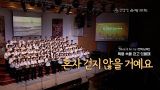 은광교회 창립68주년 축하음악예배 - 혼자 걷지 않을거예요