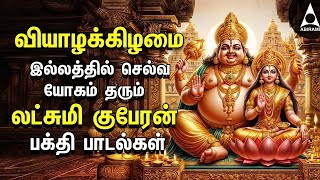 Thursday Powerful Goddess Lakshmi Kuberan Songs | Tamil Devotional Songs