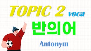 With Reading Voice, TOPIK 2 Vocabulary [ Antonym ], 한국어능력시험 2 [ 반의어 ] 토픽 어휘