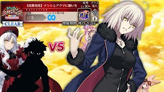 ジャンヌオルタが無双する動画【高難易度】テンシとアクマに願いを【FGO】