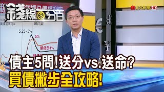 《債主五問!送分題vs.送命題 買債撇步全攻略!》【錢線百分百】20240821-9│非凡財經新聞│