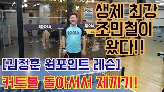 [[ 김정훈 원포인트 레슨 ]] no.14 커트볼 돌아서서 제끼기.최종![챔프]